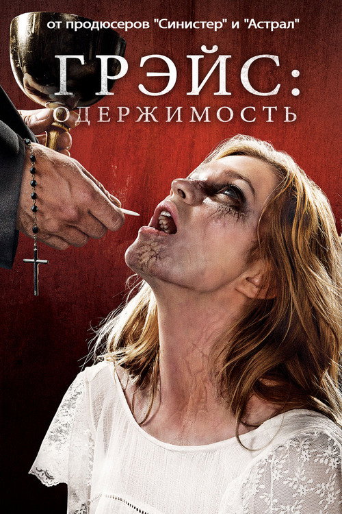 Грэйс постер