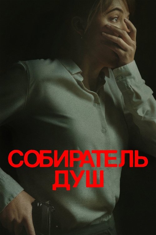 Собиратель душ постер