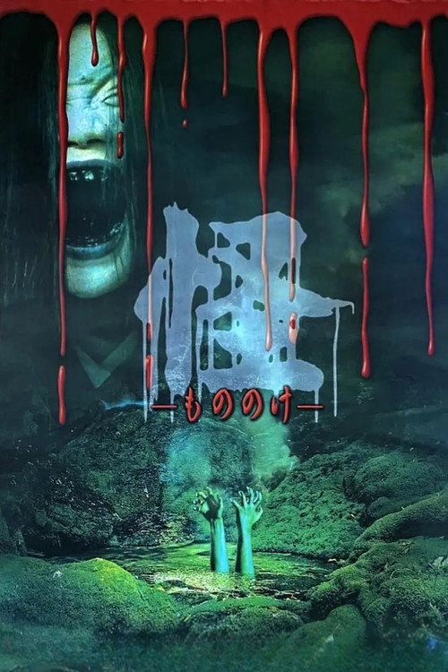 山村老屍 постер