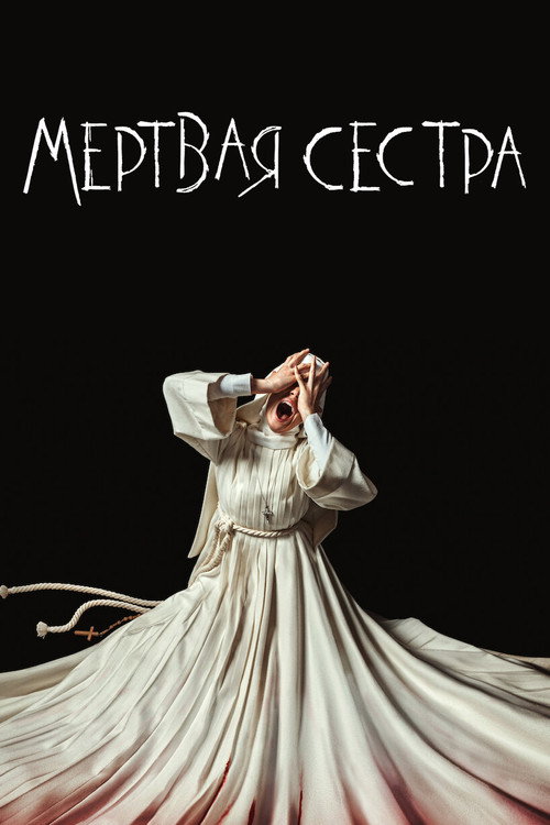 Мёртвая Сестра постер