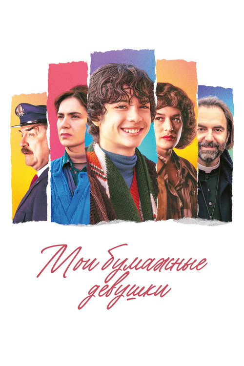 Мои бумажные девушки постер