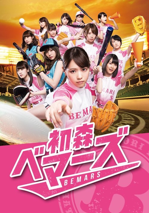初森ベマーズ постер