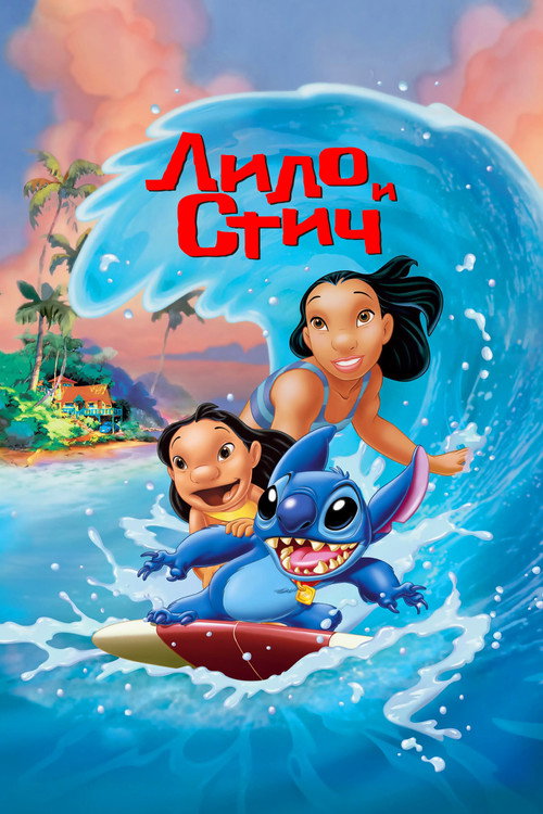 Лило и Стич постер