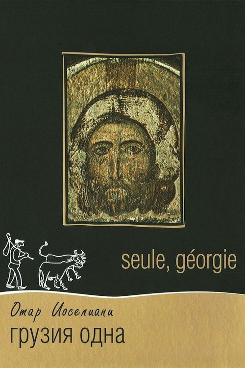Seule, Géorgie постер