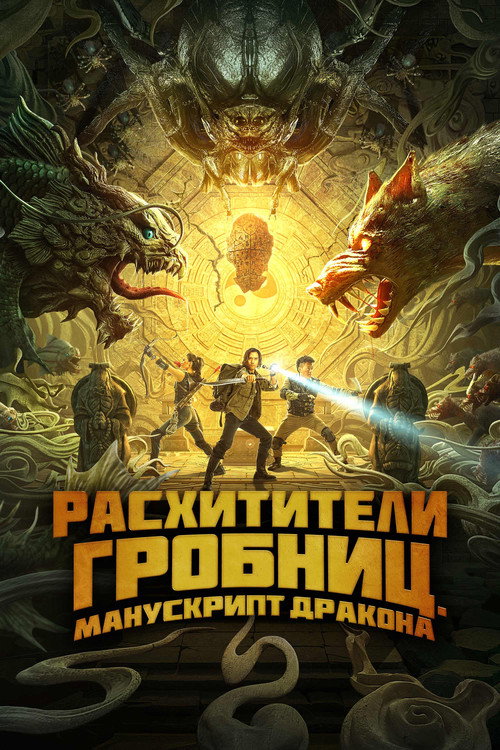 Расхитители гробниц. Манускрипт дракона постер
