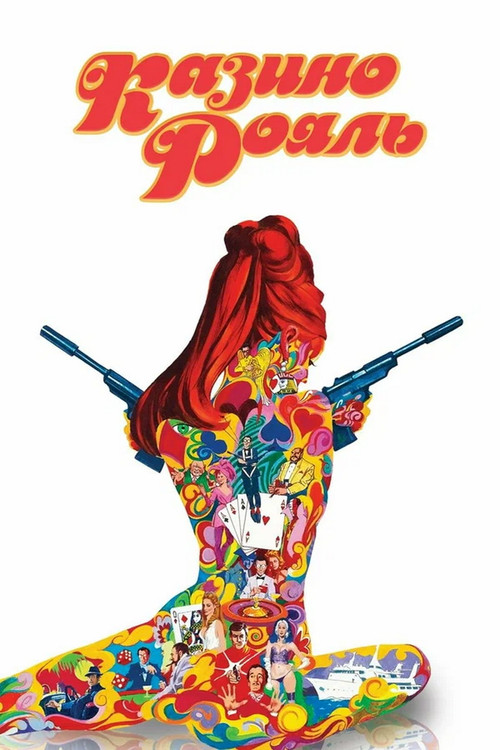 Казино Рояль постер