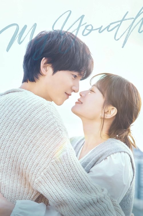 Моя юность постер