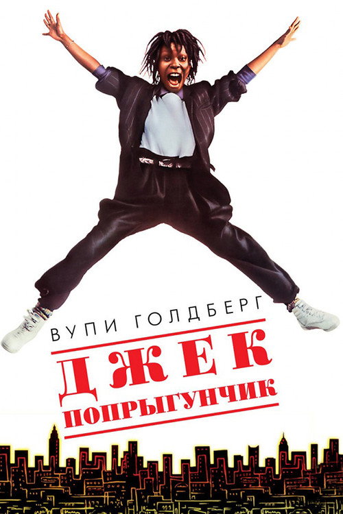 Джек-попрыгунчик постер