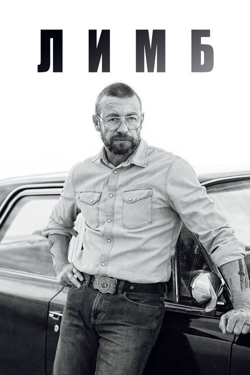 Лимб постер