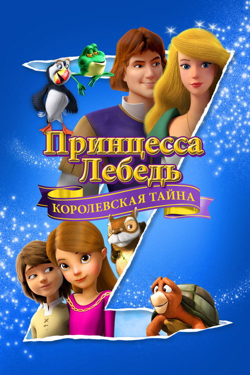 Принцесса Лебедь: Королевская Тайна постер