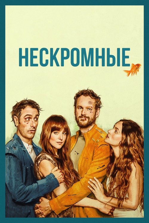 Нескромные постер