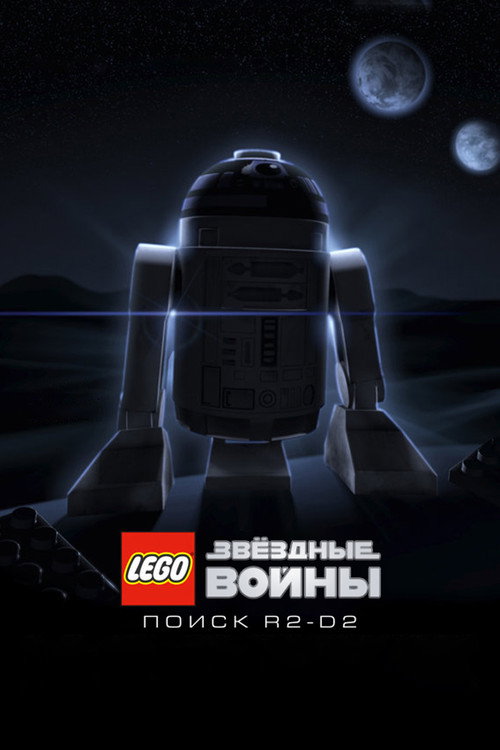 LEGO Звёздные Войны: Поиск R2-D2 постер
