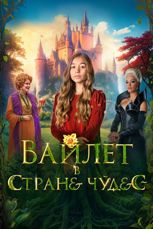 Вайлет в стране чудес постер