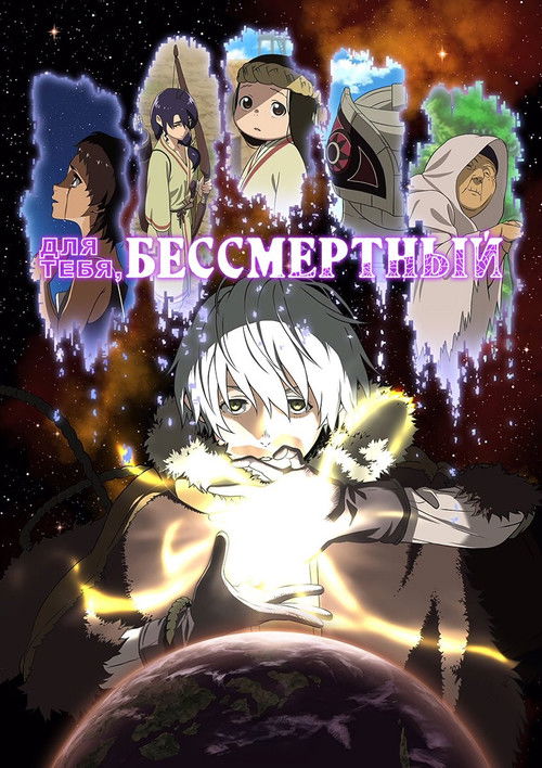 Для тебя, Бессмертный постер
