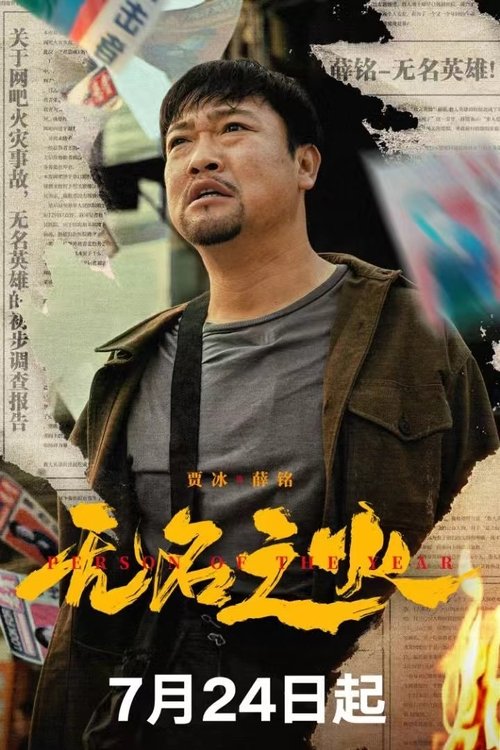 无名之火 постер