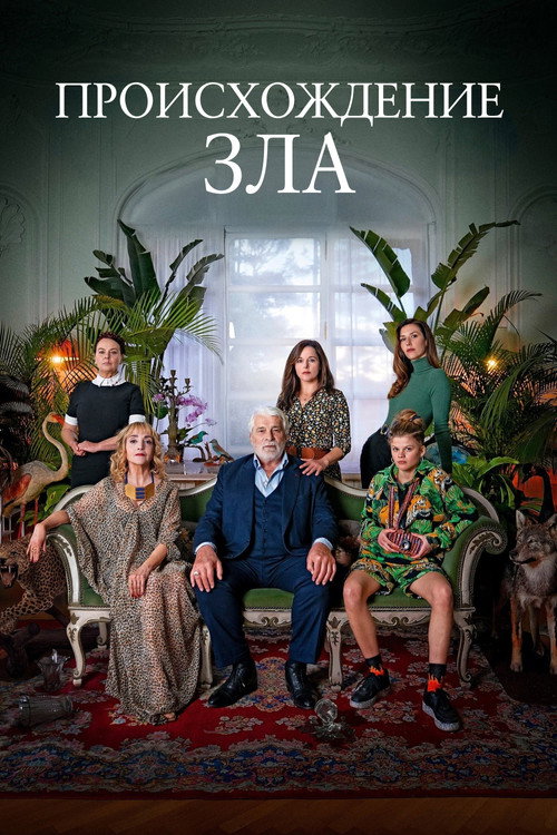 Происхождение зла постер