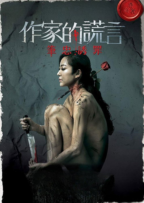 作家的謊言：筆忠誘罪 постер