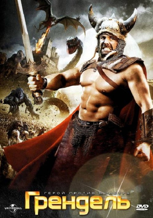 Грендель постер