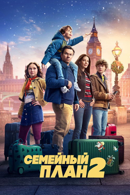 Семейный план 2 постер