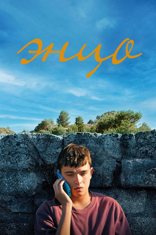 Энцо постер