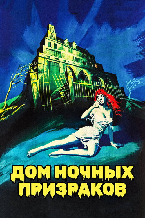 Дом ночных призраков постер