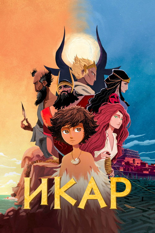 Икар постер
