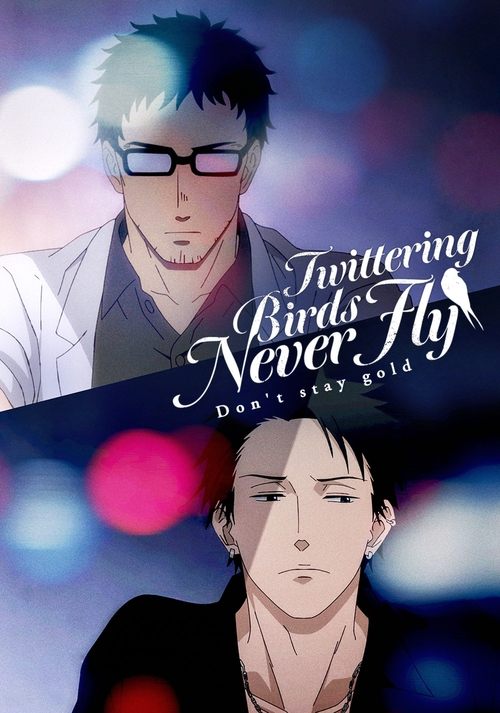 囀る鳥は羽ばたかない Don't stay gold постер