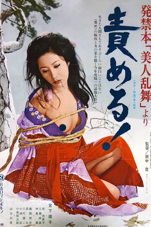 発禁本「美人乱舞」より　責める постер