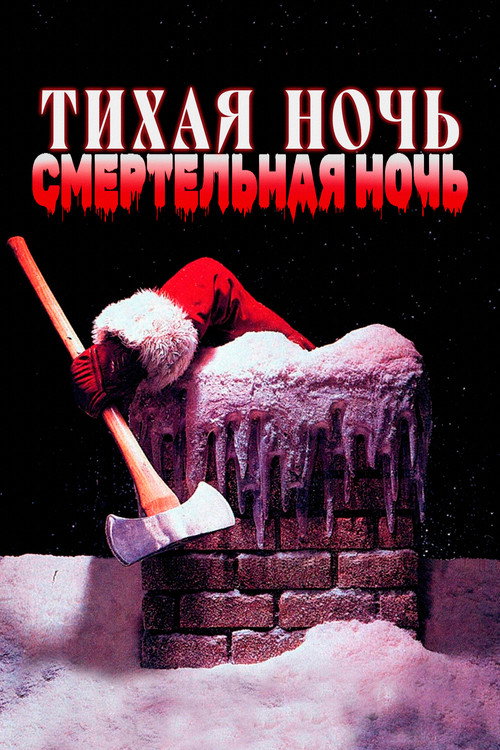 Тихая ночь, смертельная ночь постер