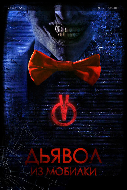 Дьявол из мобилки постер