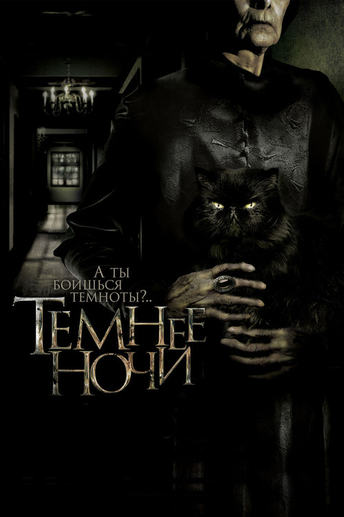 Темнее ночи постер