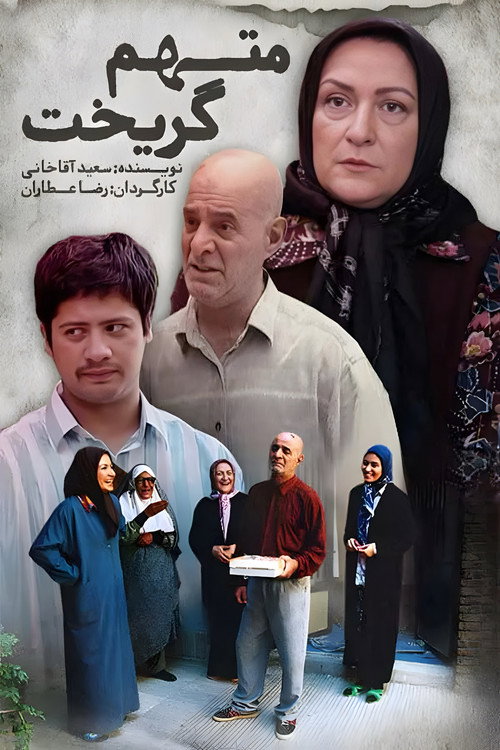 متهم گریخت постер