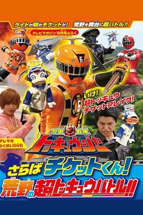 烈車戦隊トッキュウジャー　さらばチケットくん！　荒野の超トッキュウバトル!!」だ!! постер