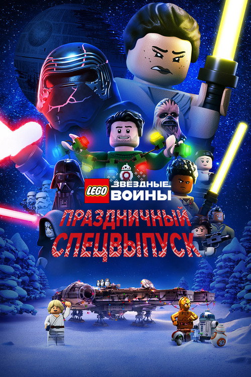 LEGO Звёздные Войны: Праздничный Спецвыпуск постер