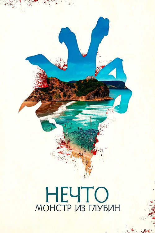 Нечто. Монстр из глубин постер