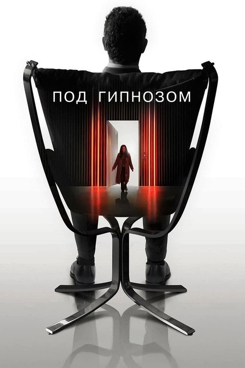 Под гипнозом постер