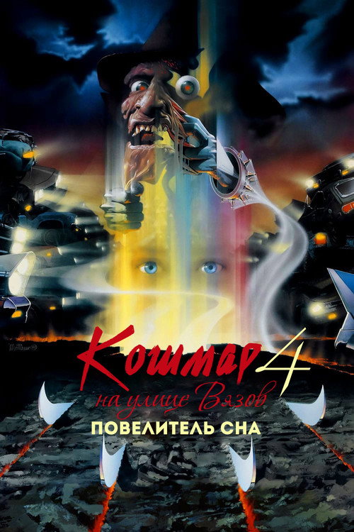 Кошмар на улице Вязов 4: Повелитель сна постер