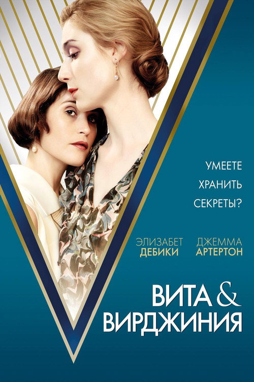 Вита и Вирджиния постер