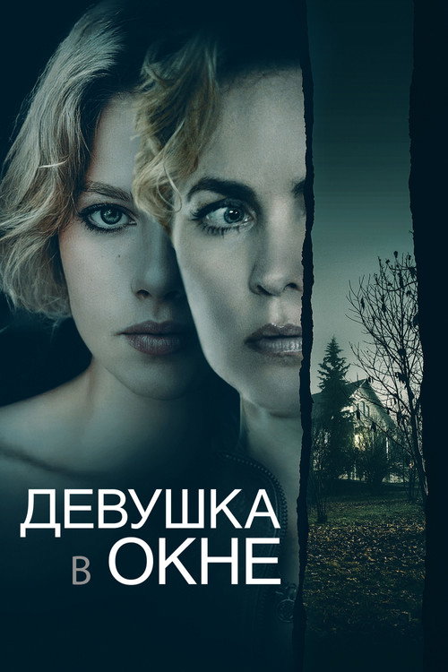 Девушка в окне постер
