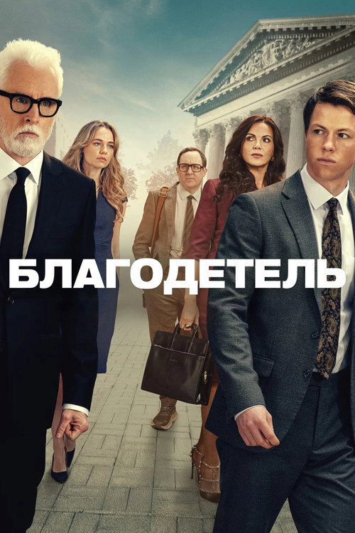 Благодетель постер