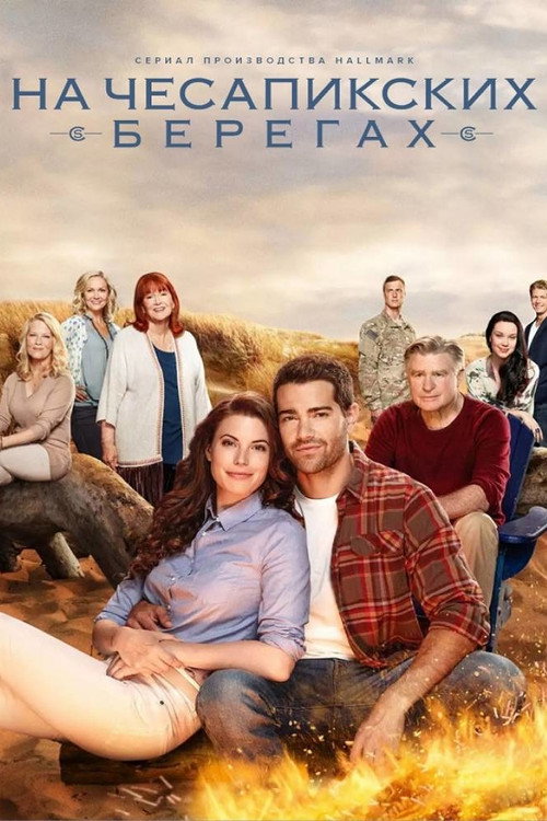 На Чесапикских берегах постер
