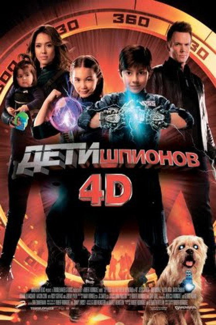 Дети шпионов 4D постер