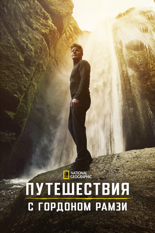 Путешествия с Гордоном Рамзи постер