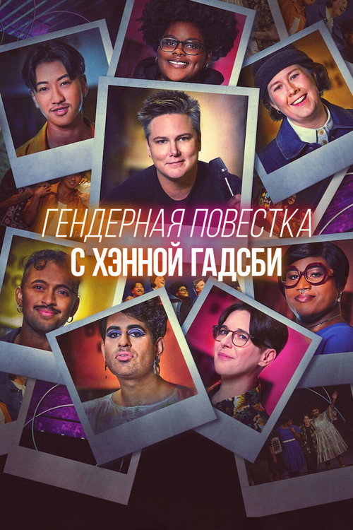 Гендерная повестка c Хэнной Гадсби постер