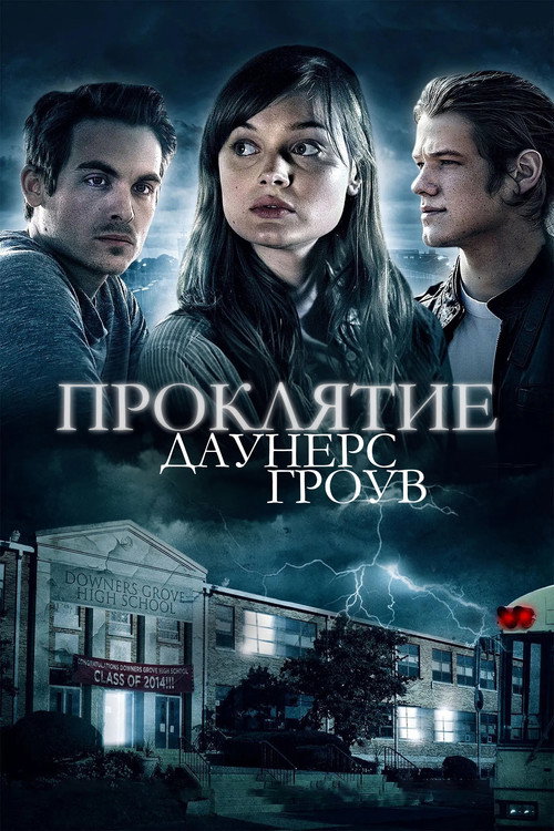 Проклятие Даунерс-Гроув постер