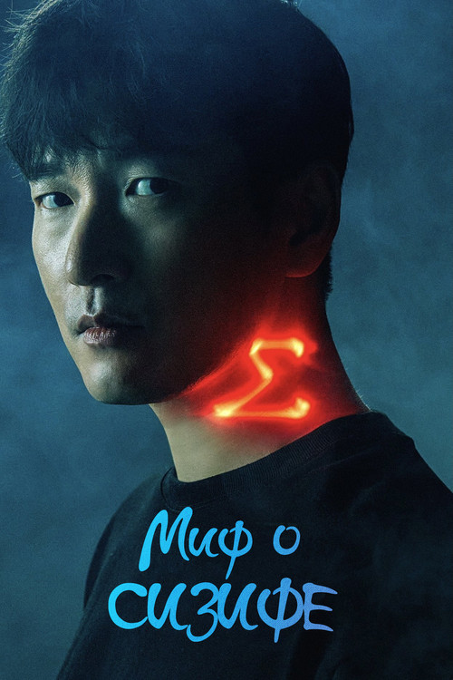 Миф о Сизифе постер