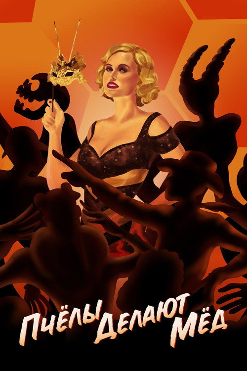 Пчёлы делают мёд постер