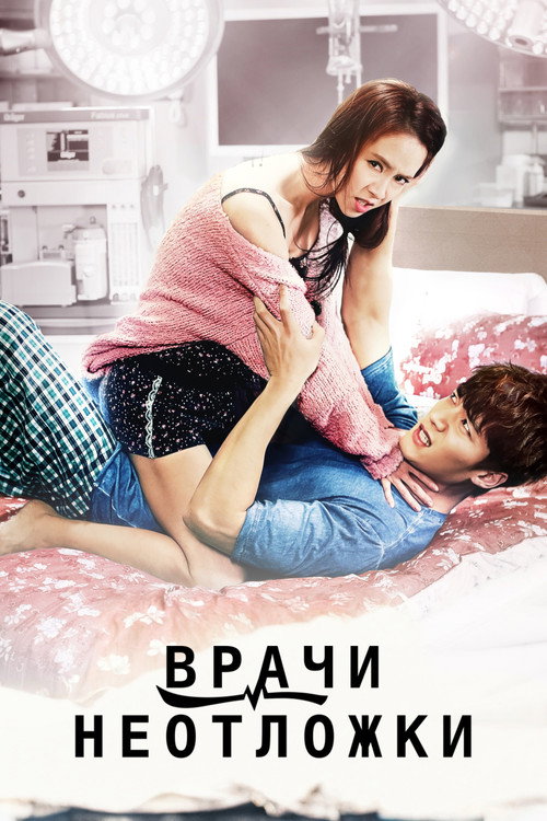 Врачи неотложки постер