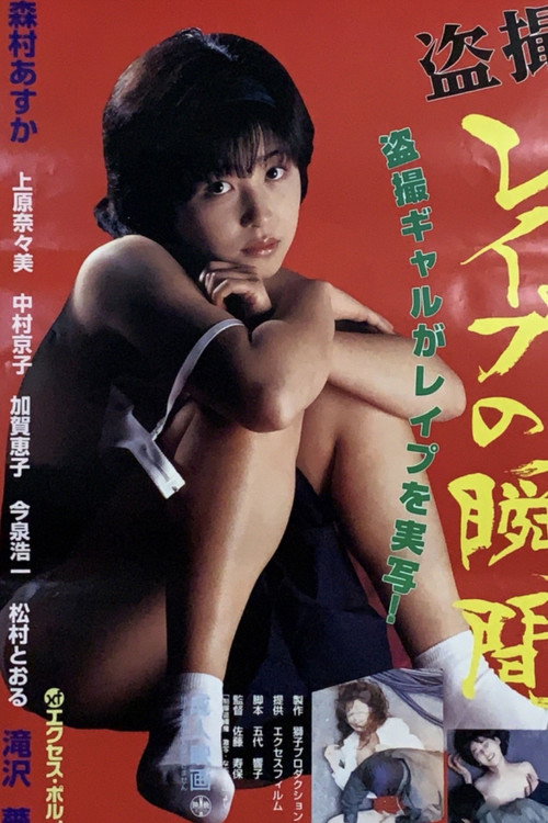 制服盗聴魔　激射・なぶる！ постер