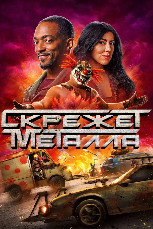 Скрежет металла постер